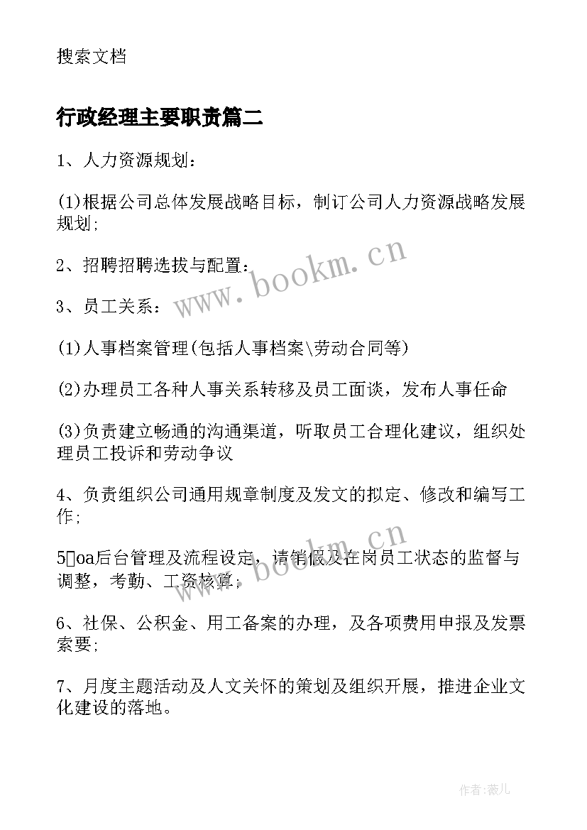 最新行政经理主要职责 行政人力资源部经理的主要工作职责(精选5篇)