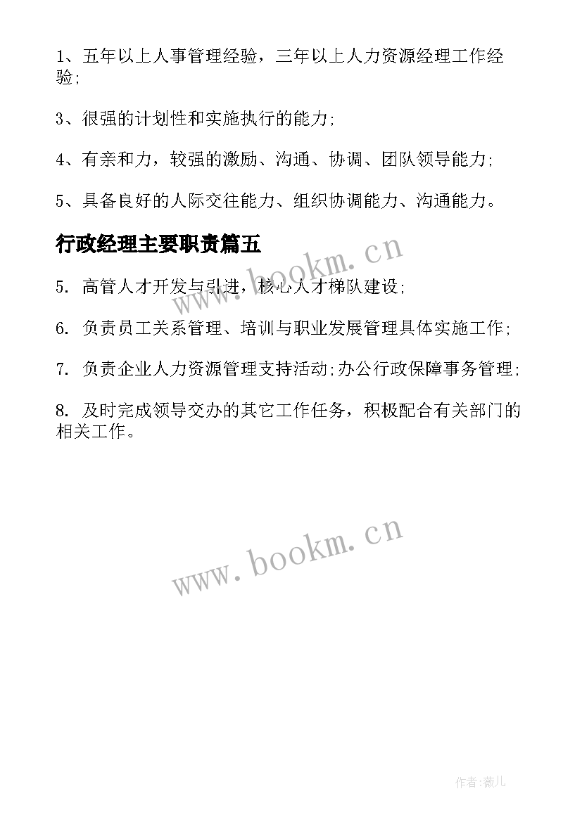 最新行政经理主要职责 行政人力资源部经理的主要工作职责(精选5篇)