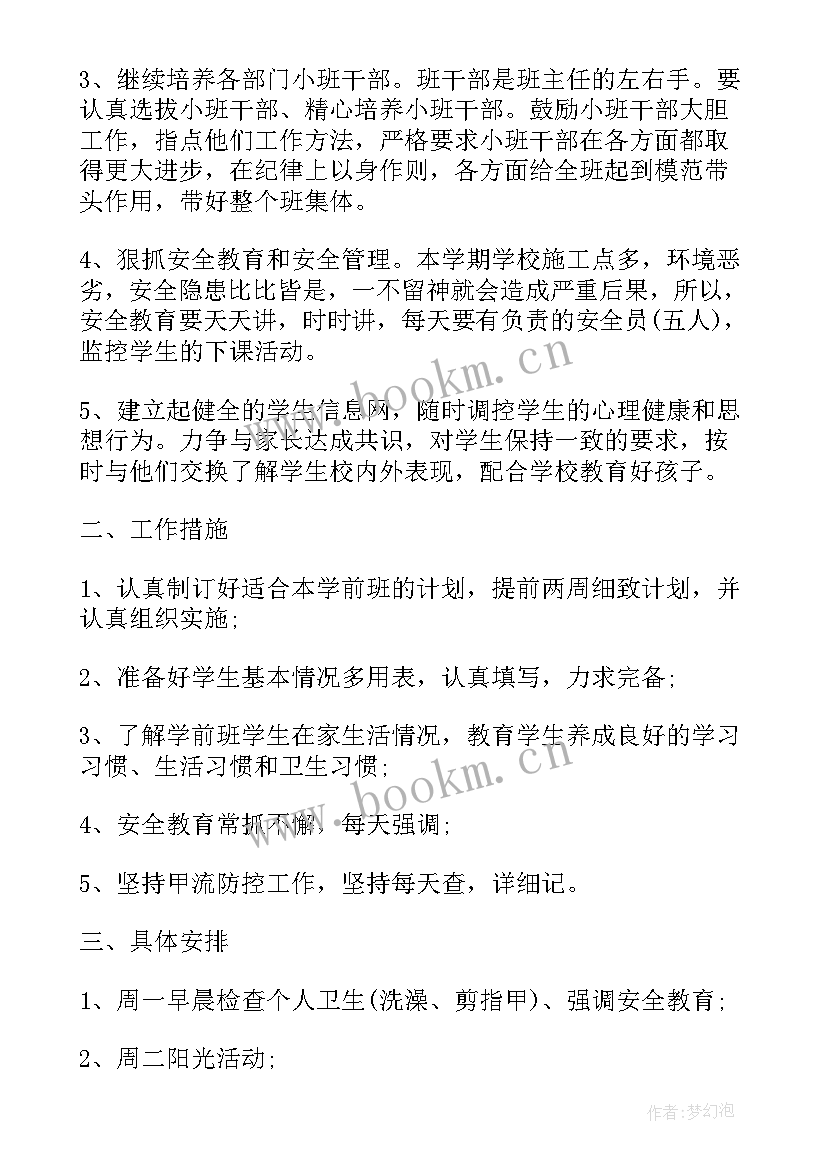 最新中班春季学期班主任工作计划(实用6篇)