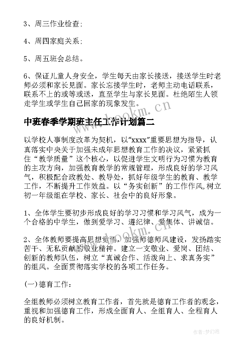 最新中班春季学期班主任工作计划(实用6篇)