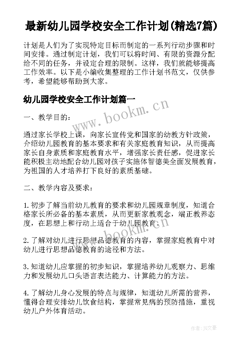 最新幼儿园学校安全工作计划(精选7篇)