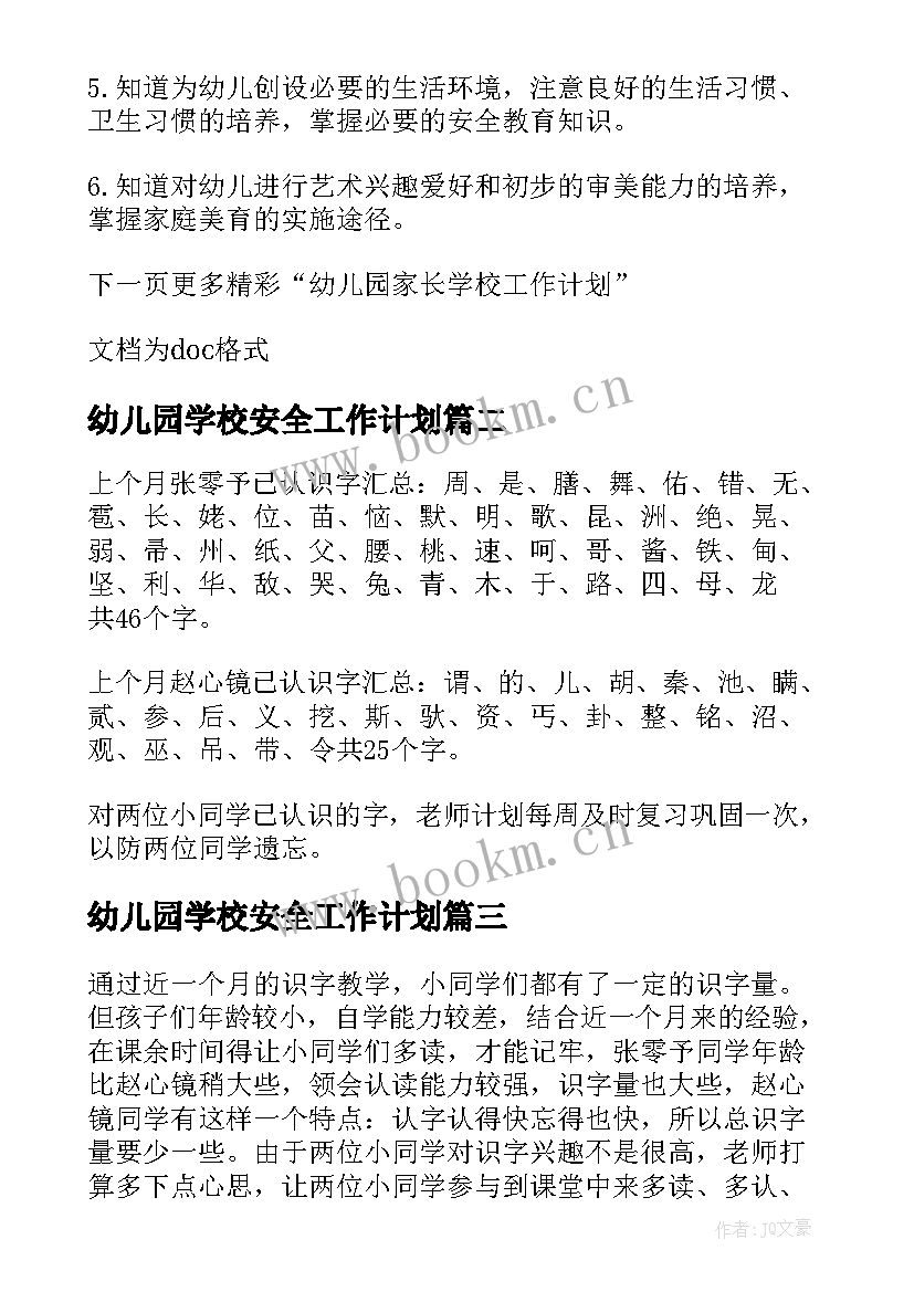 最新幼儿园学校安全工作计划(精选7篇)