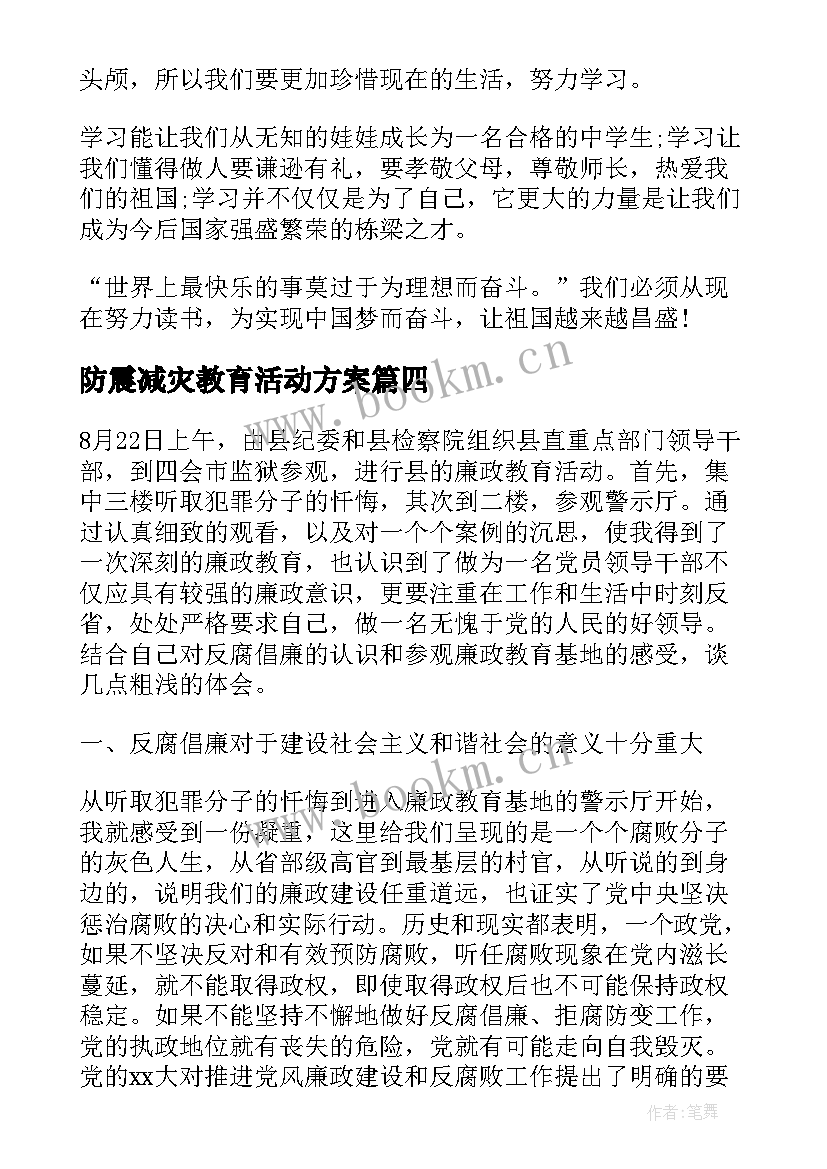 防震减灾教育活动方案 教育活动学习心得体会(优质7篇)