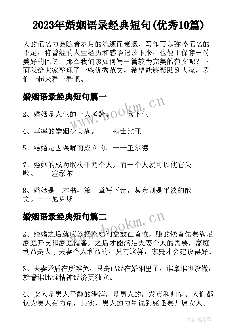 2023年婚姻语录经典短句(优秀10篇)