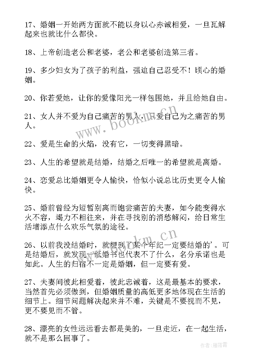 2023年婚姻语录经典短句(优秀10篇)