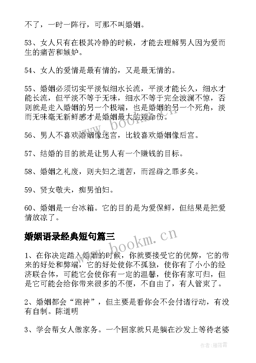 2023年婚姻语录经典短句(优秀10篇)