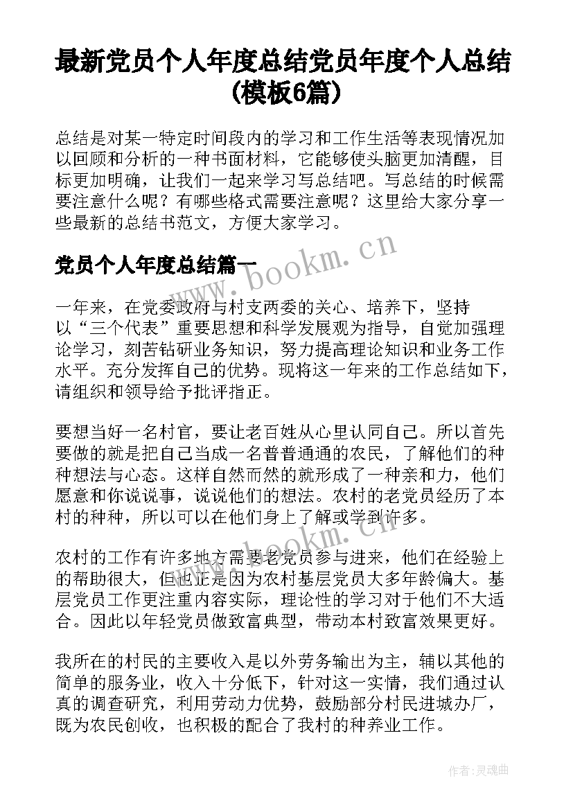 最新党员个人年度总结 党员年度个人总结(模板6篇)