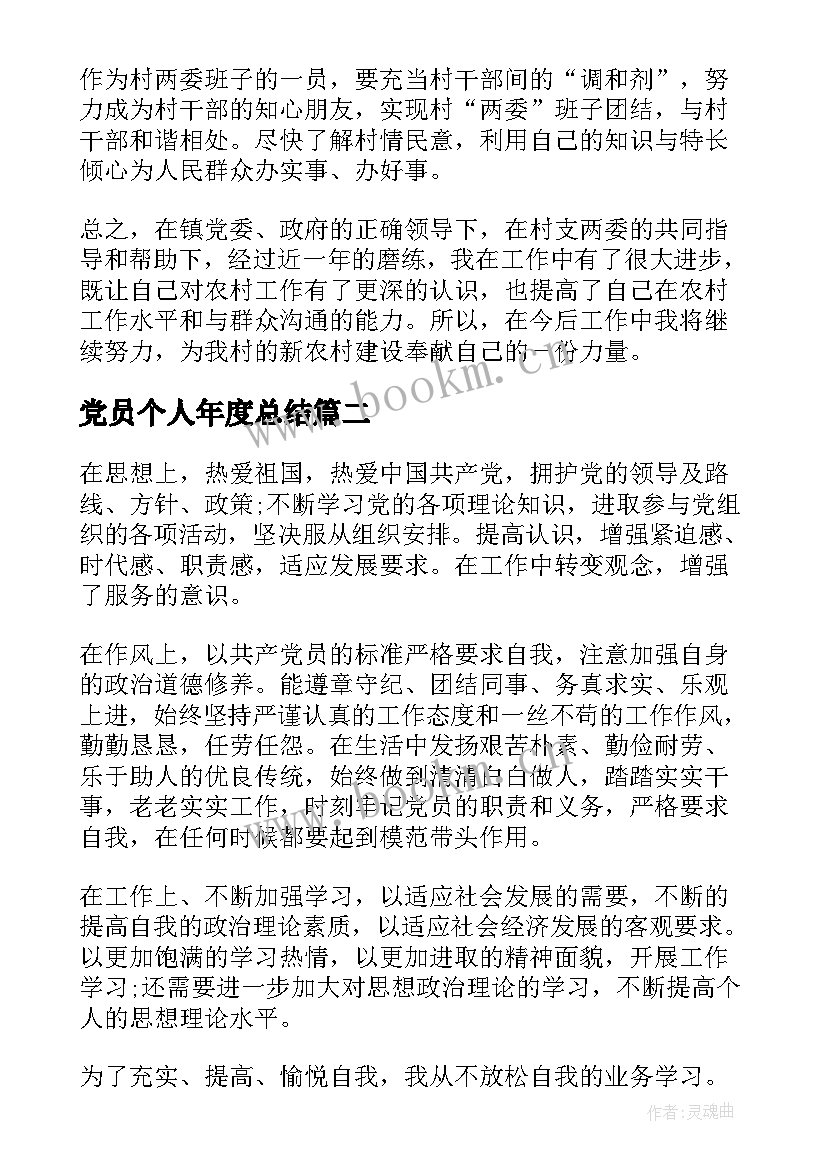 最新党员个人年度总结 党员年度个人总结(模板6篇)