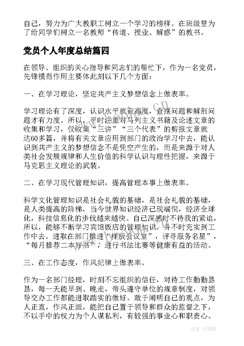 最新党员个人年度总结 党员年度个人总结(模板6篇)