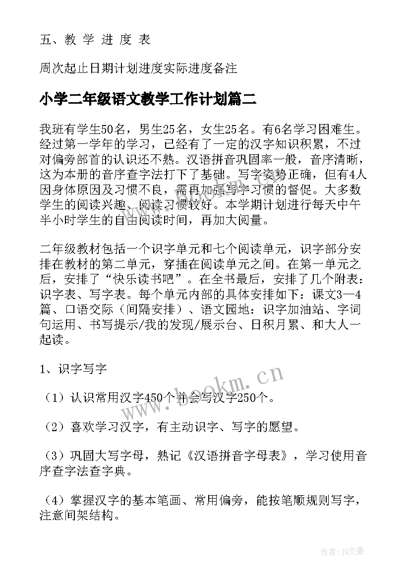 2023年小学二年级语文教学工作计划 二年级语文教学工作计划(模板8篇)