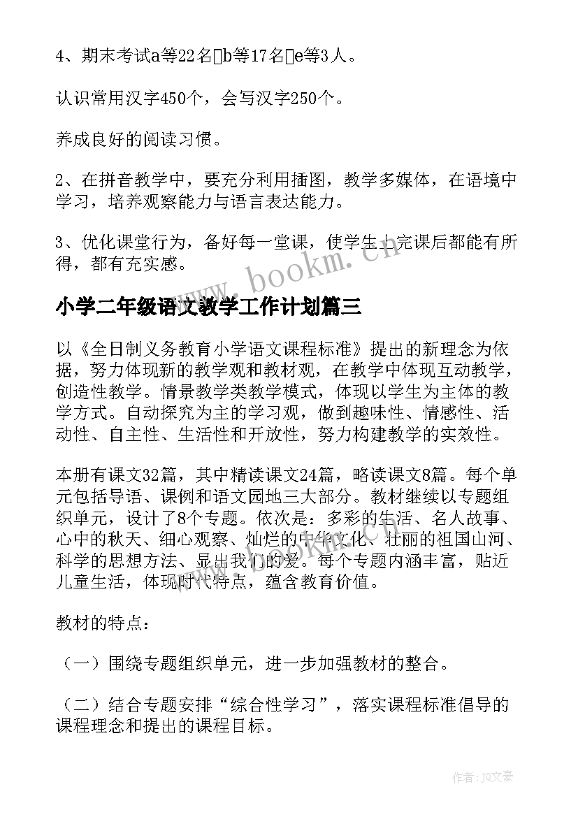 2023年小学二年级语文教学工作计划 二年级语文教学工作计划(模板8篇)