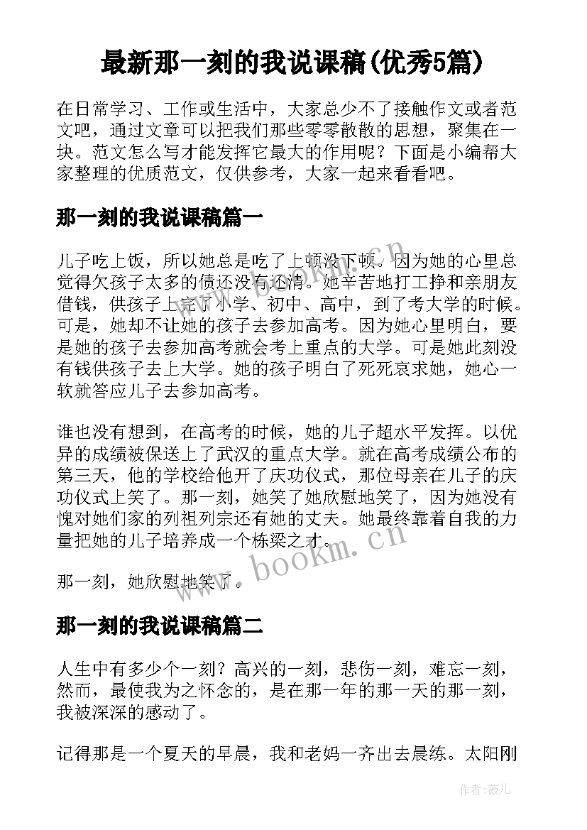 最新那一刻的我说课稿(优秀5篇)