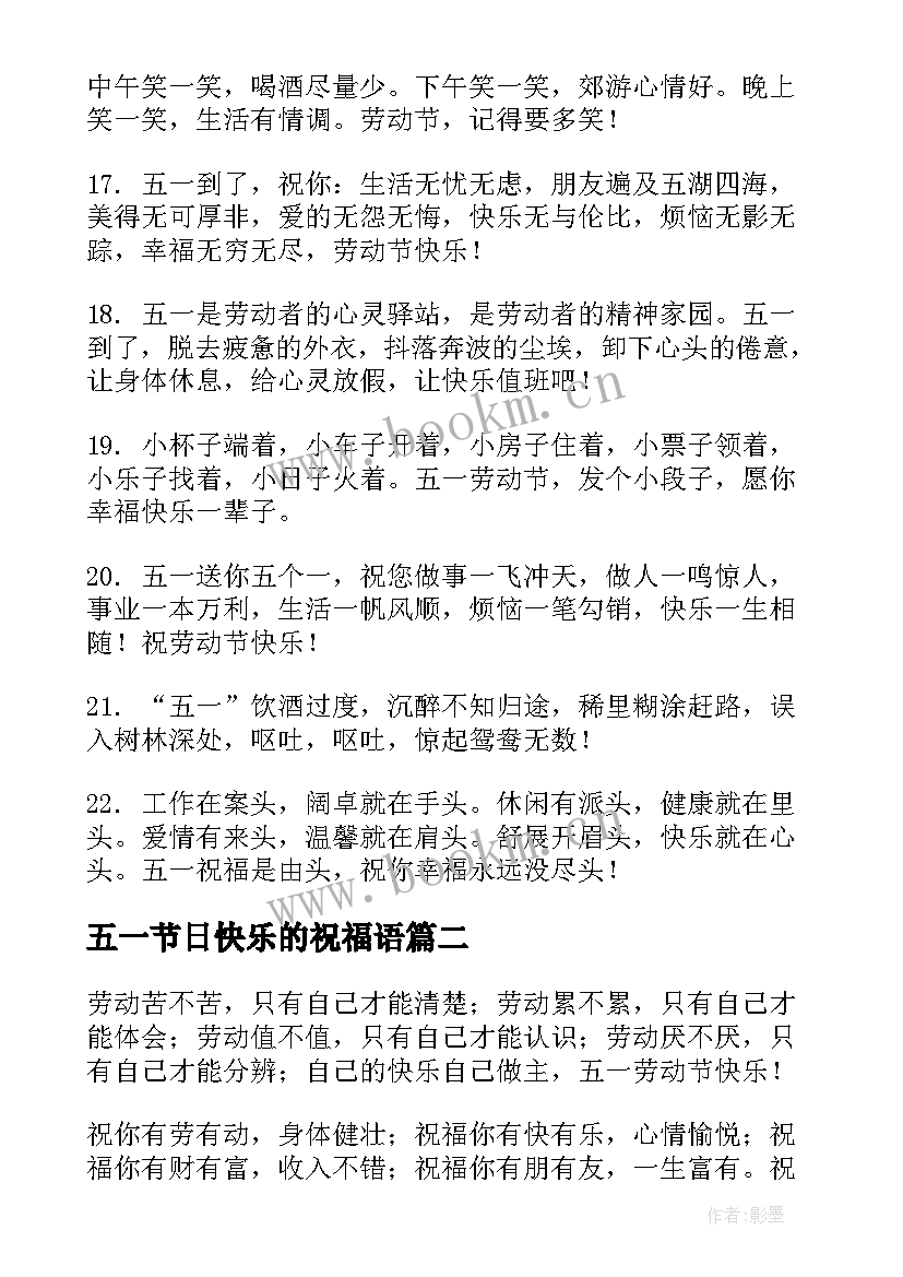 最新五一节日快乐的祝福语 五一节日快乐祝福语(通用5篇)