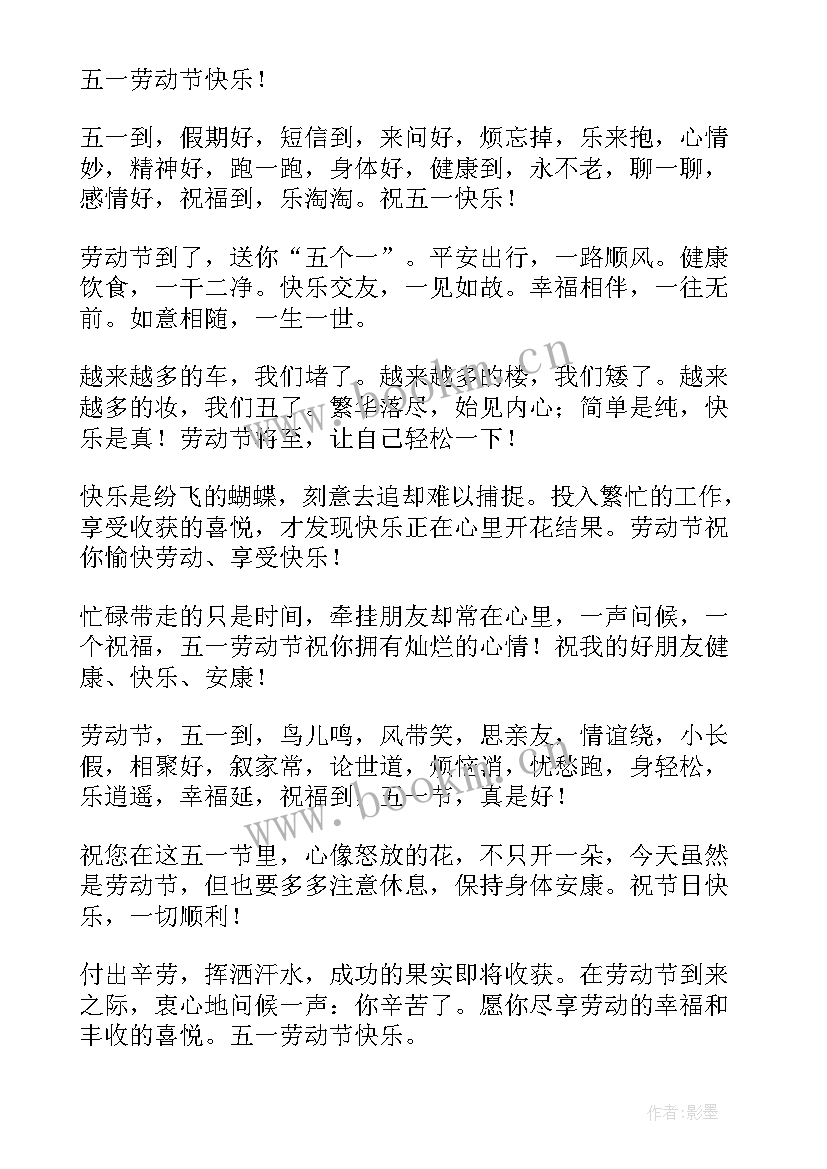 最新五一节日快乐的祝福语 五一节日快乐祝福语(通用5篇)