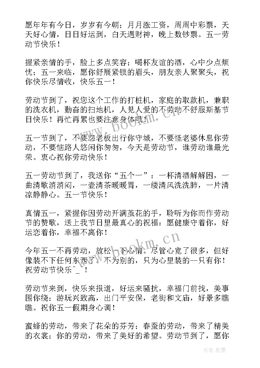 最新五一节日快乐的祝福语 五一节日快乐祝福语(通用5篇)