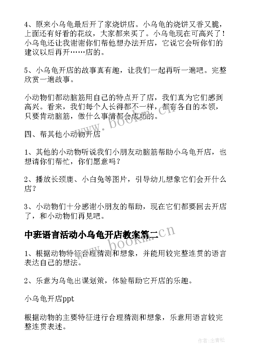 2023年中班语言活动小乌龟开店教案 中班教案小乌龟开店(模板7篇)