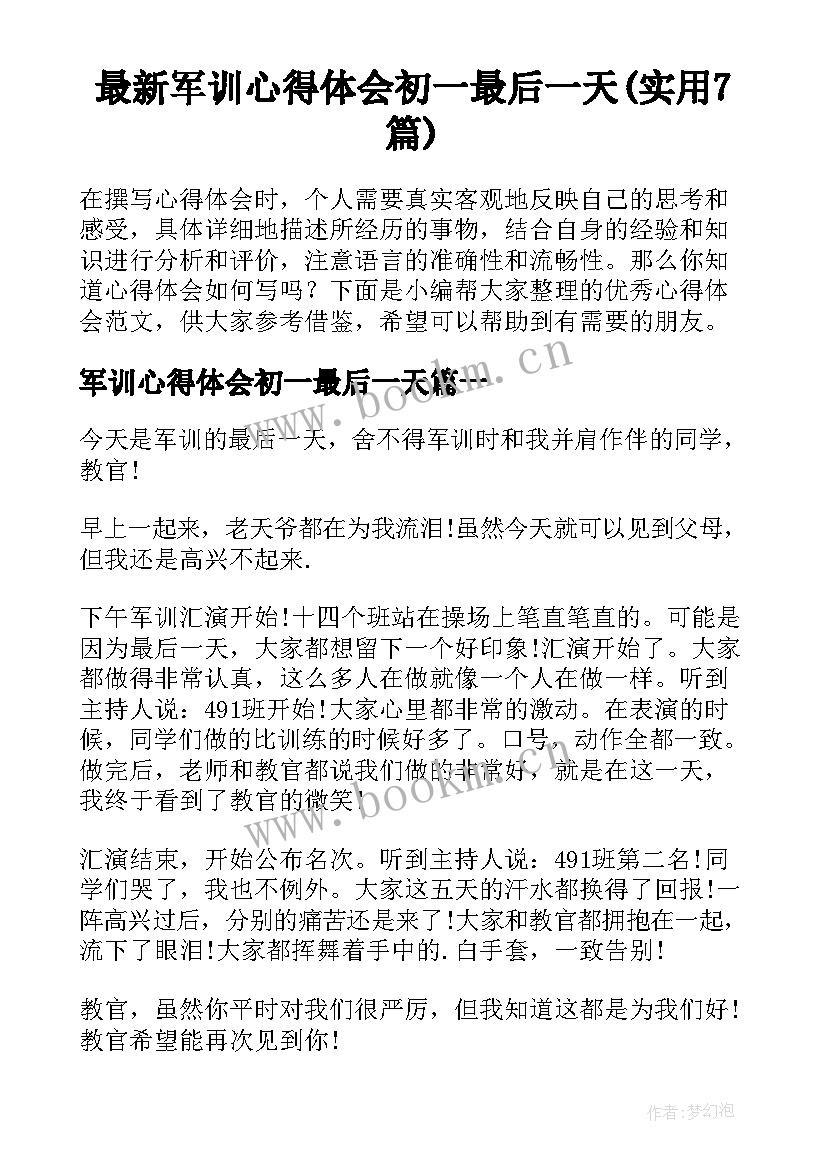 最新军训心得体会初一最后一天(实用7篇)