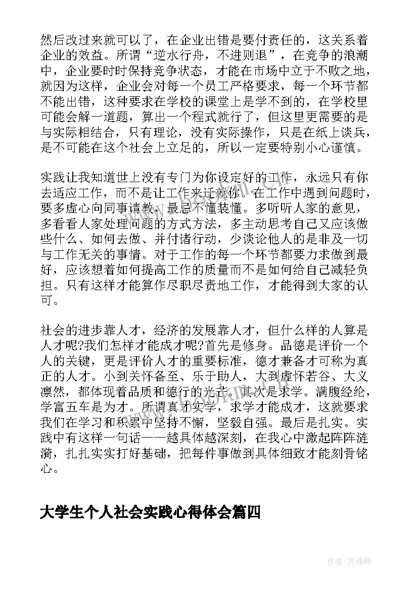 2023年大学生个人社会实践心得体会(精选6篇)