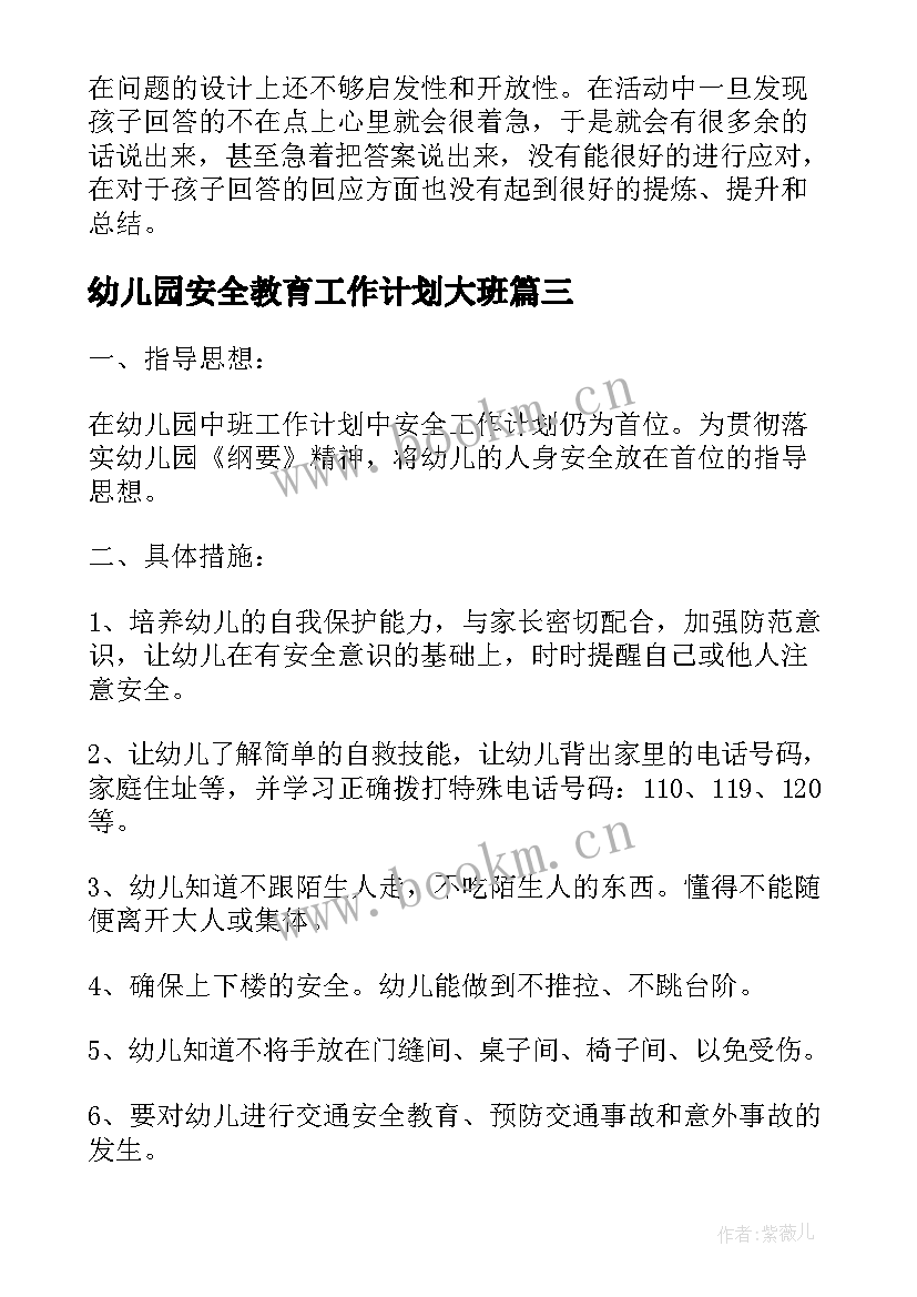 幼儿园安全教育工作计划大班(汇总5篇)