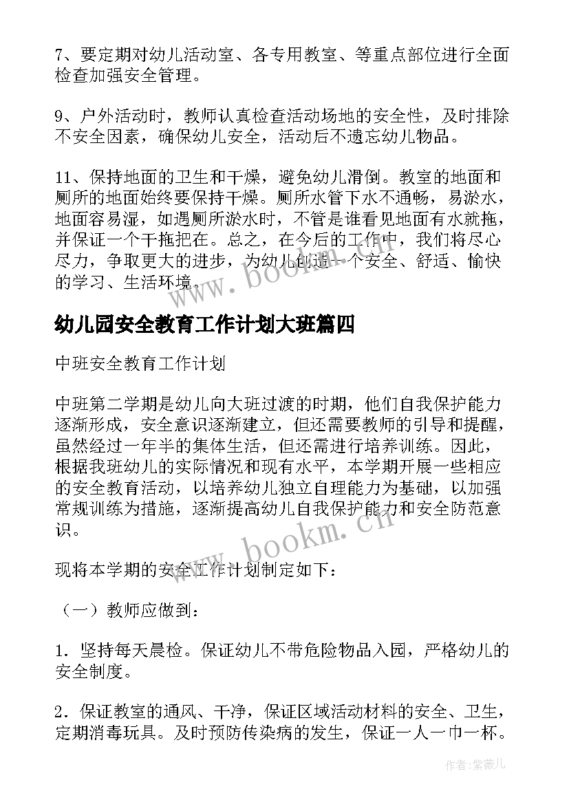 幼儿园安全教育工作计划大班(汇总5篇)