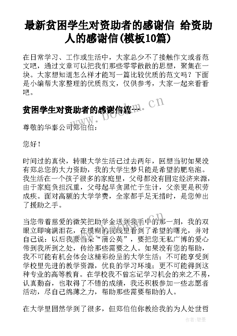 最新贫困学生对资助者的感谢信 给资助人的感谢信(模板10篇)