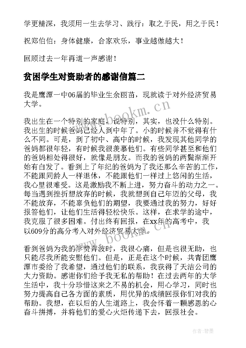 最新贫困学生对资助者的感谢信 给资助人的感谢信(模板10篇)