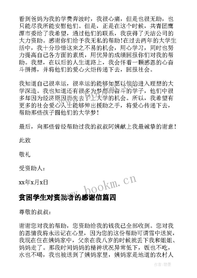 最新贫困学生对资助者的感谢信 给资助人的感谢信(模板10篇)