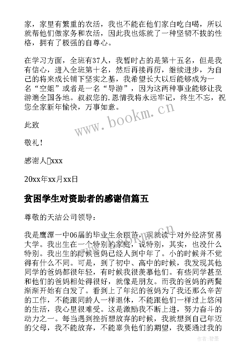 最新贫困学生对资助者的感谢信 给资助人的感谢信(模板10篇)