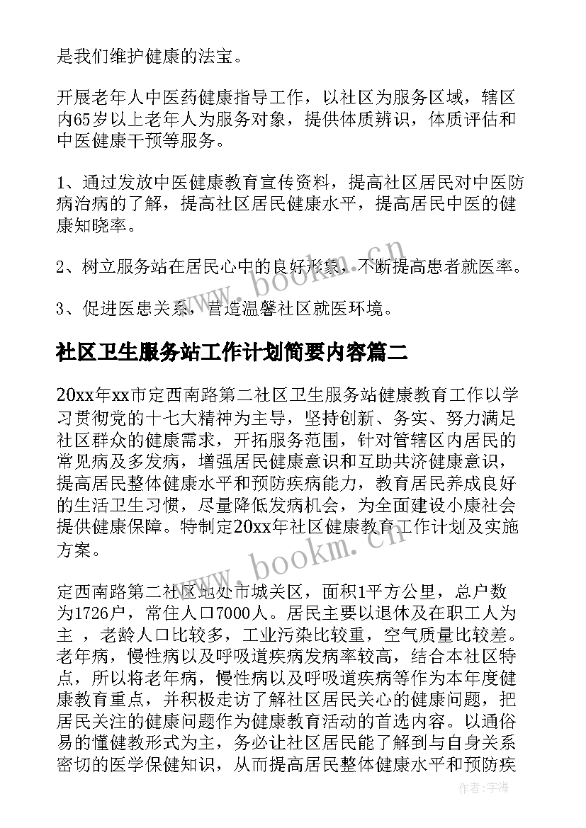 社区卫生服务站工作计划简要内容 社区卫生服务站健康教育工作计划(模板5篇)