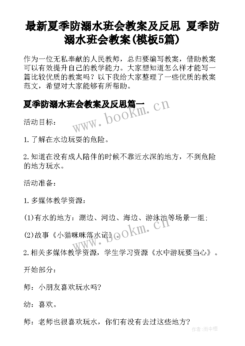 最新夏季防溺水班会教案及反思 夏季防溺水班会教案(模板5篇)