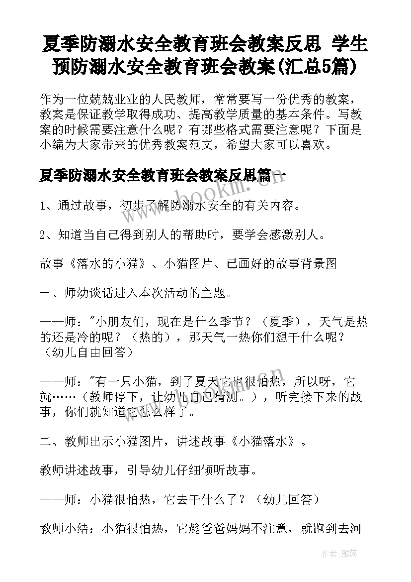 夏季防溺水安全教育班会教案反思 学生预防溺水安全教育班会教案(汇总5篇)