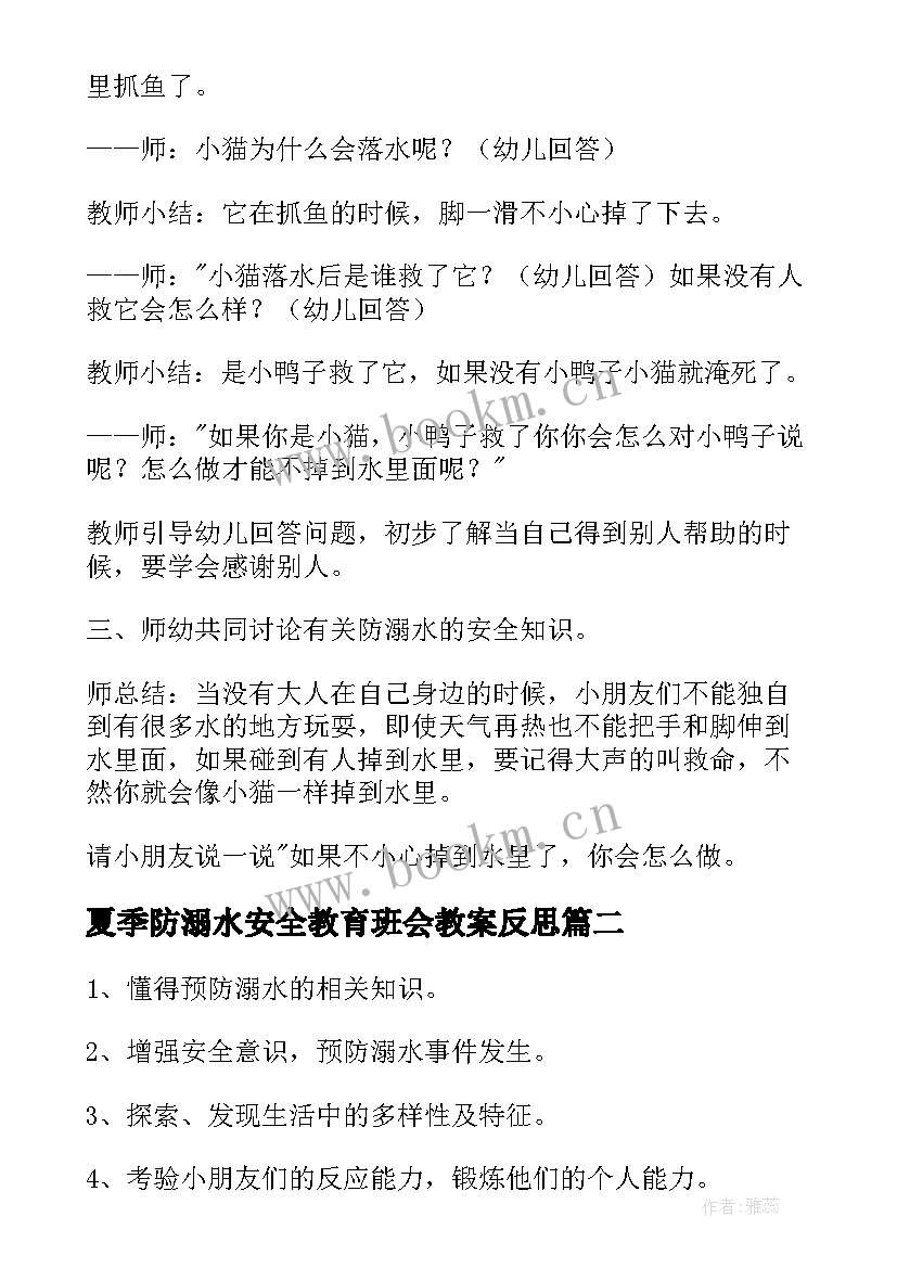 夏季防溺水安全教育班会教案反思 学生预防溺水安全教育班会教案(汇总5篇)