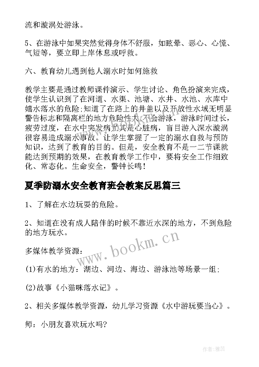 夏季防溺水安全教育班会教案反思 学生预防溺水安全教育班会教案(汇总5篇)