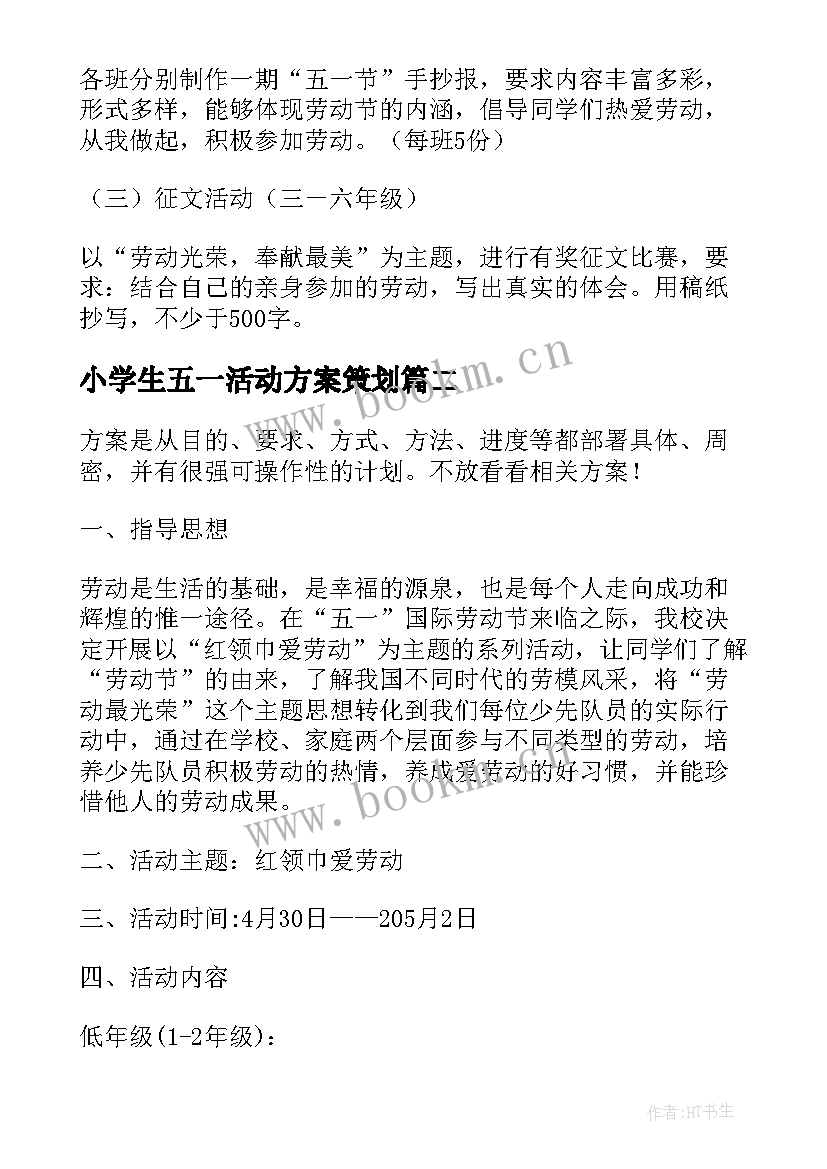 小学生五一活动方案策划 小学生五一劳动节活动方案(优质5篇)