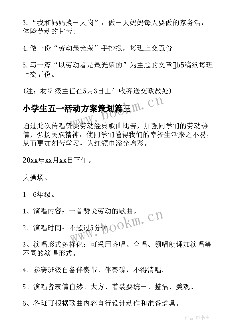 小学生五一活动方案策划 小学生五一劳动节活动方案(优质5篇)