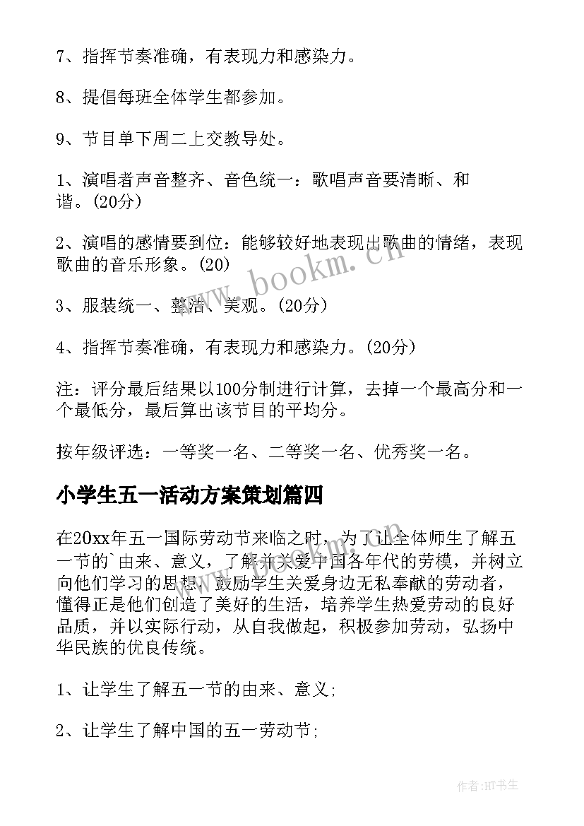 小学生五一活动方案策划 小学生五一劳动节活动方案(优质5篇)