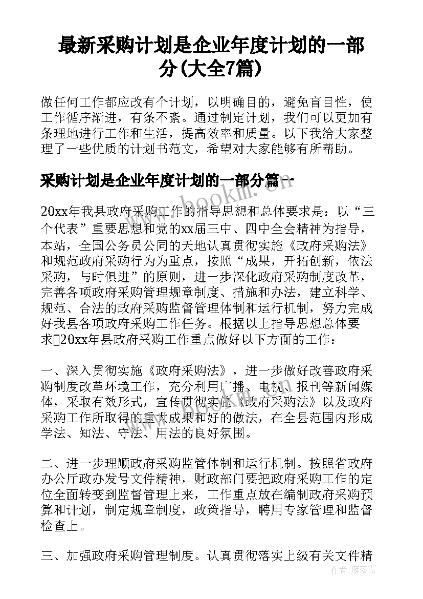 最新采购计划是企业年度计划的一部分(大全7篇)