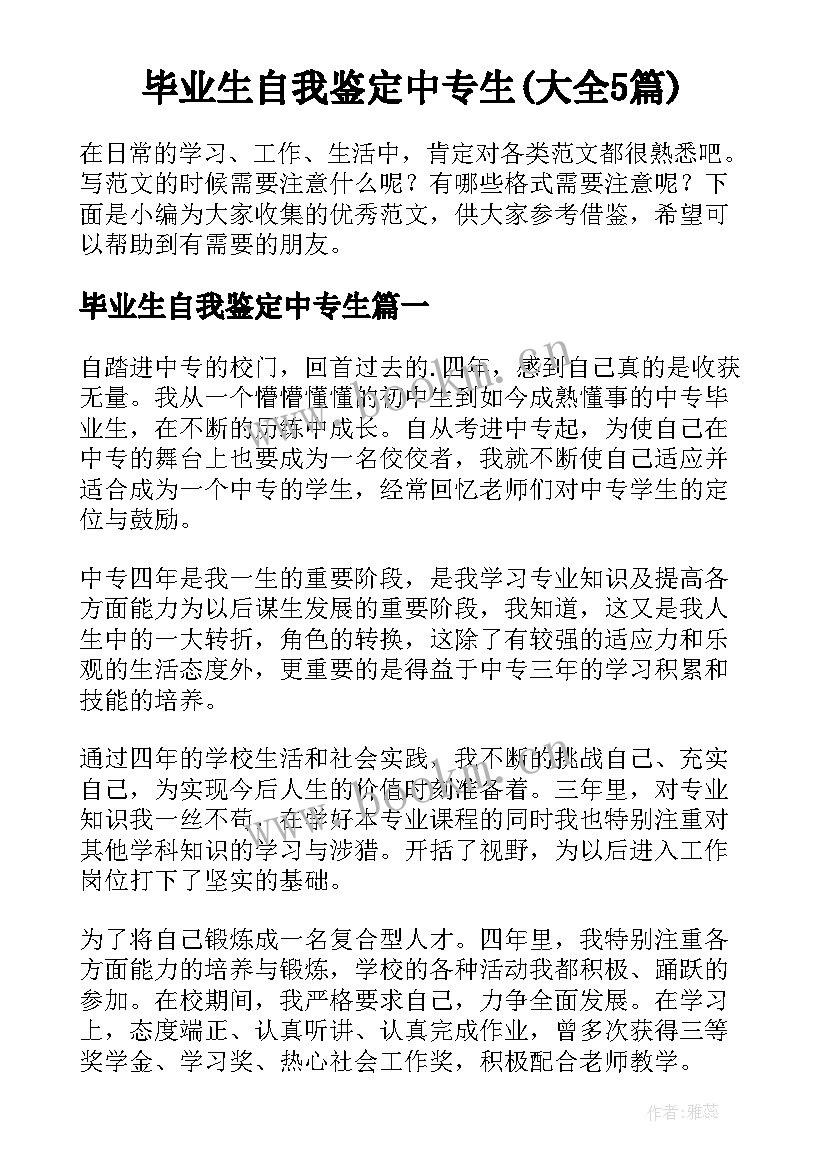 毕业生自我鉴定中专生(大全5篇)