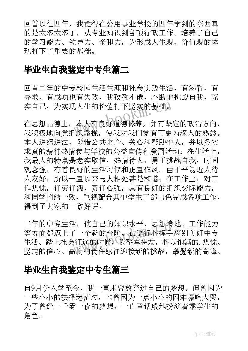 毕业生自我鉴定中专生(大全5篇)