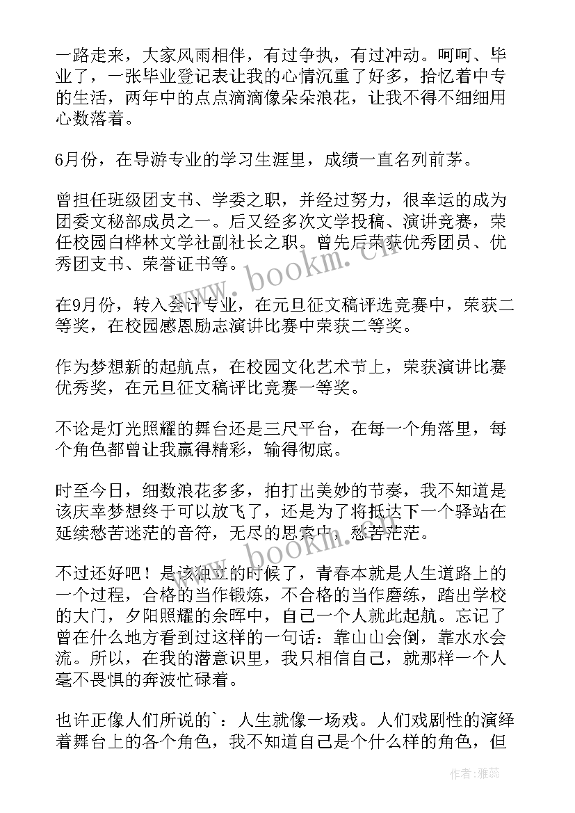 毕业生自我鉴定中专生(大全5篇)