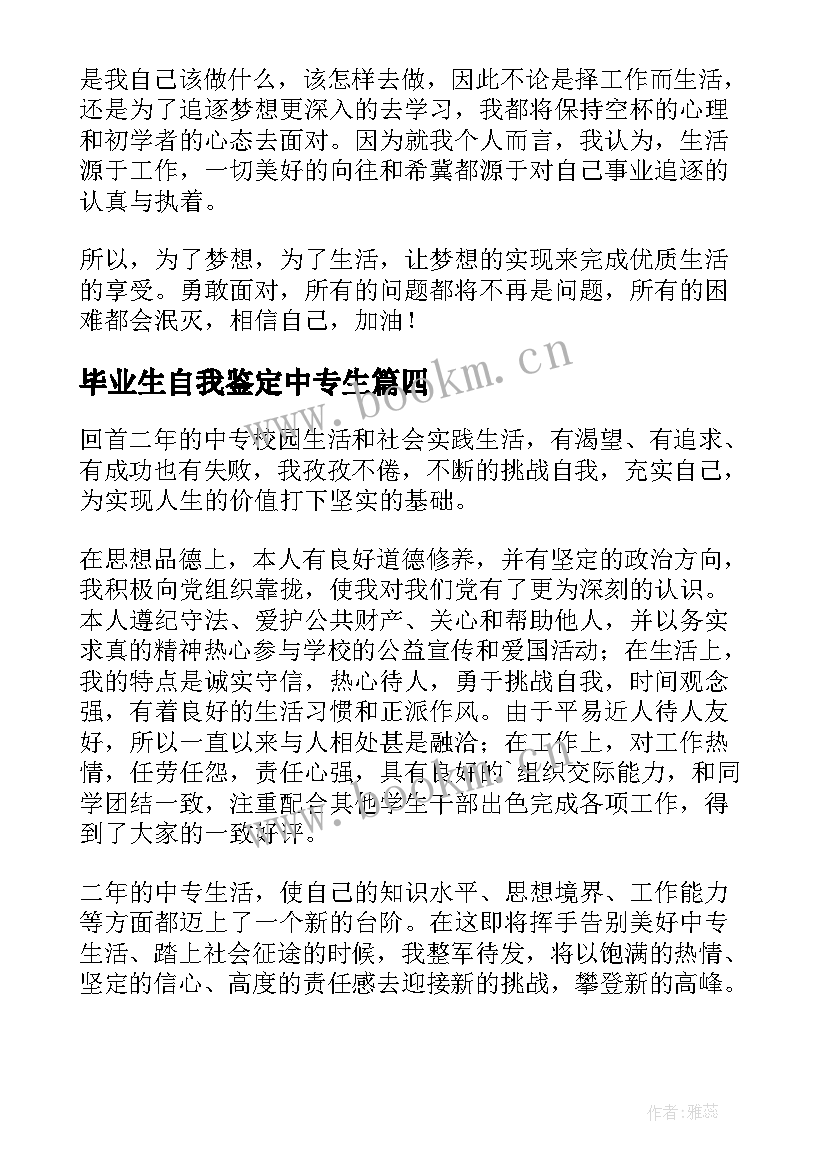 毕业生自我鉴定中专生(大全5篇)