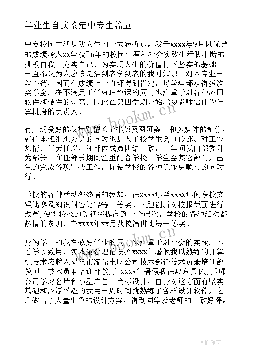 毕业生自我鉴定中专生(大全5篇)