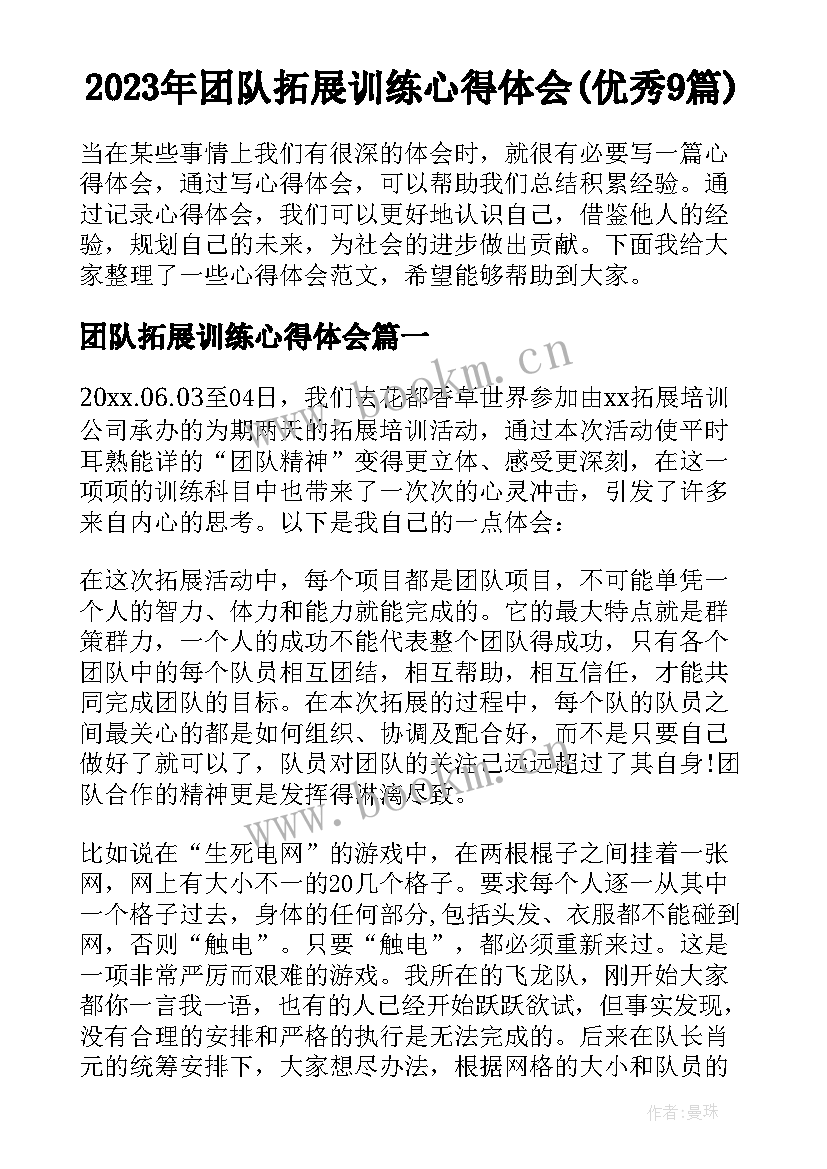 2023年团队拓展训练心得体会(优秀9篇)