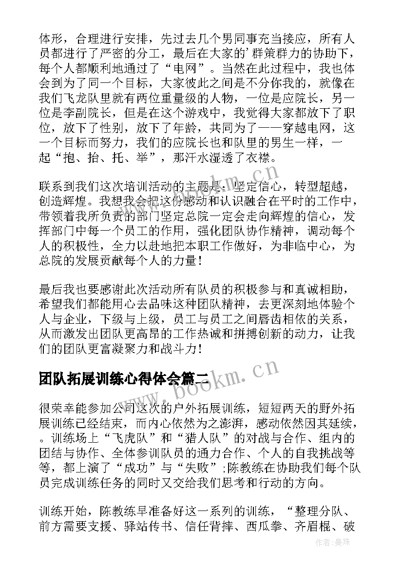 2023年团队拓展训练心得体会(优秀9篇)