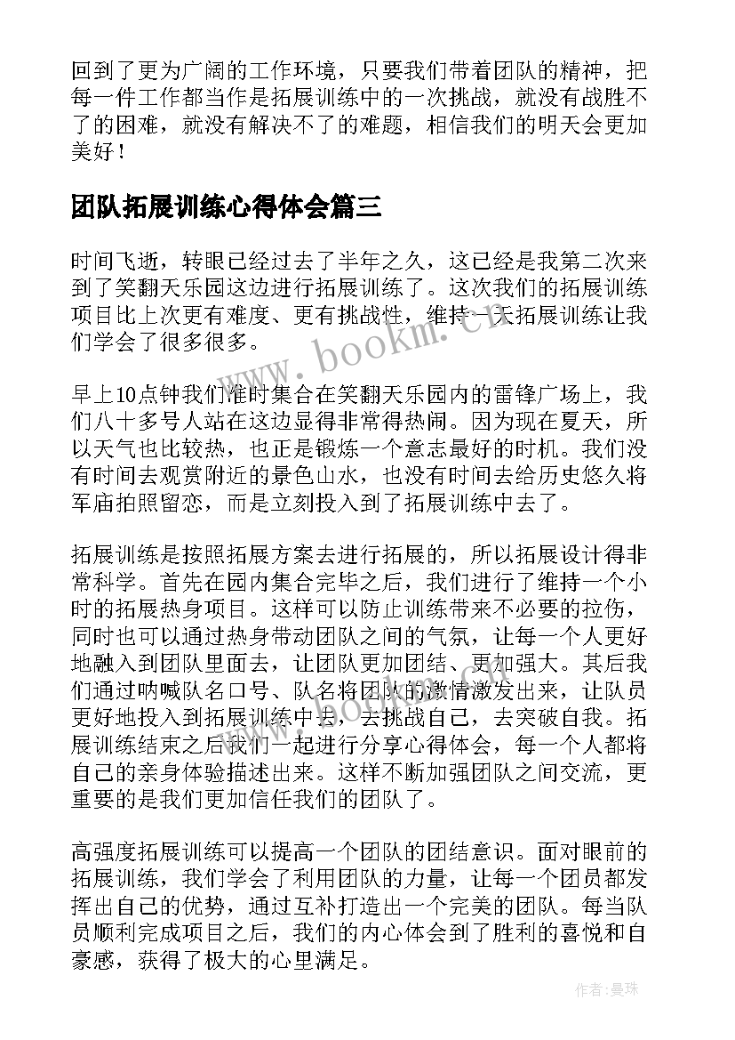 2023年团队拓展训练心得体会(优秀9篇)