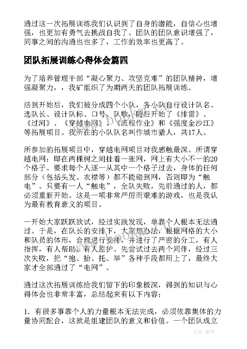 2023年团队拓展训练心得体会(优秀9篇)