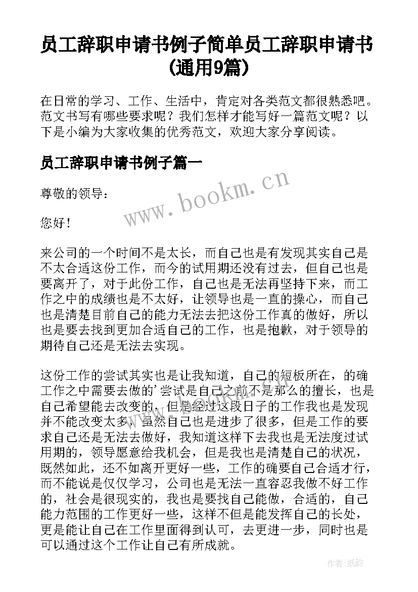 员工辞职申请书例子 简单员工辞职申请书(通用9篇)