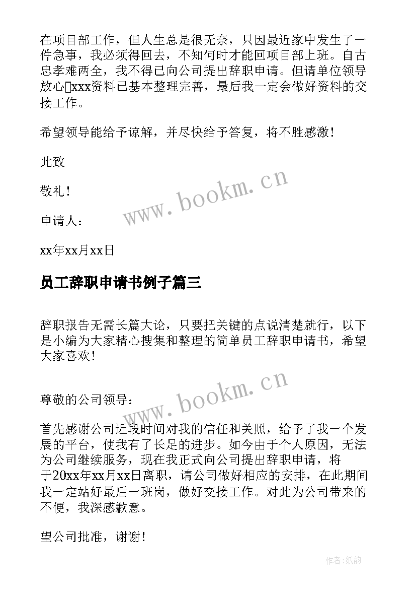 员工辞职申请书例子 简单员工辞职申请书(通用9篇)