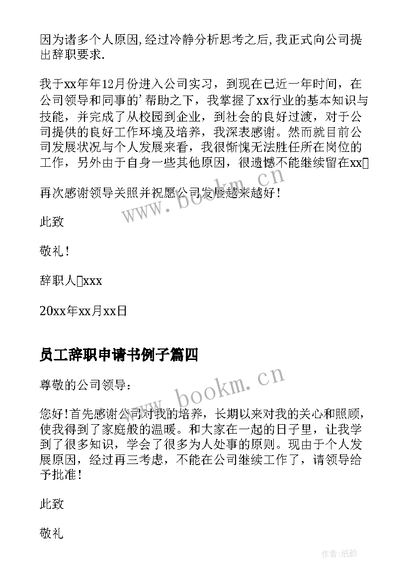 员工辞职申请书例子 简单员工辞职申请书(通用9篇)