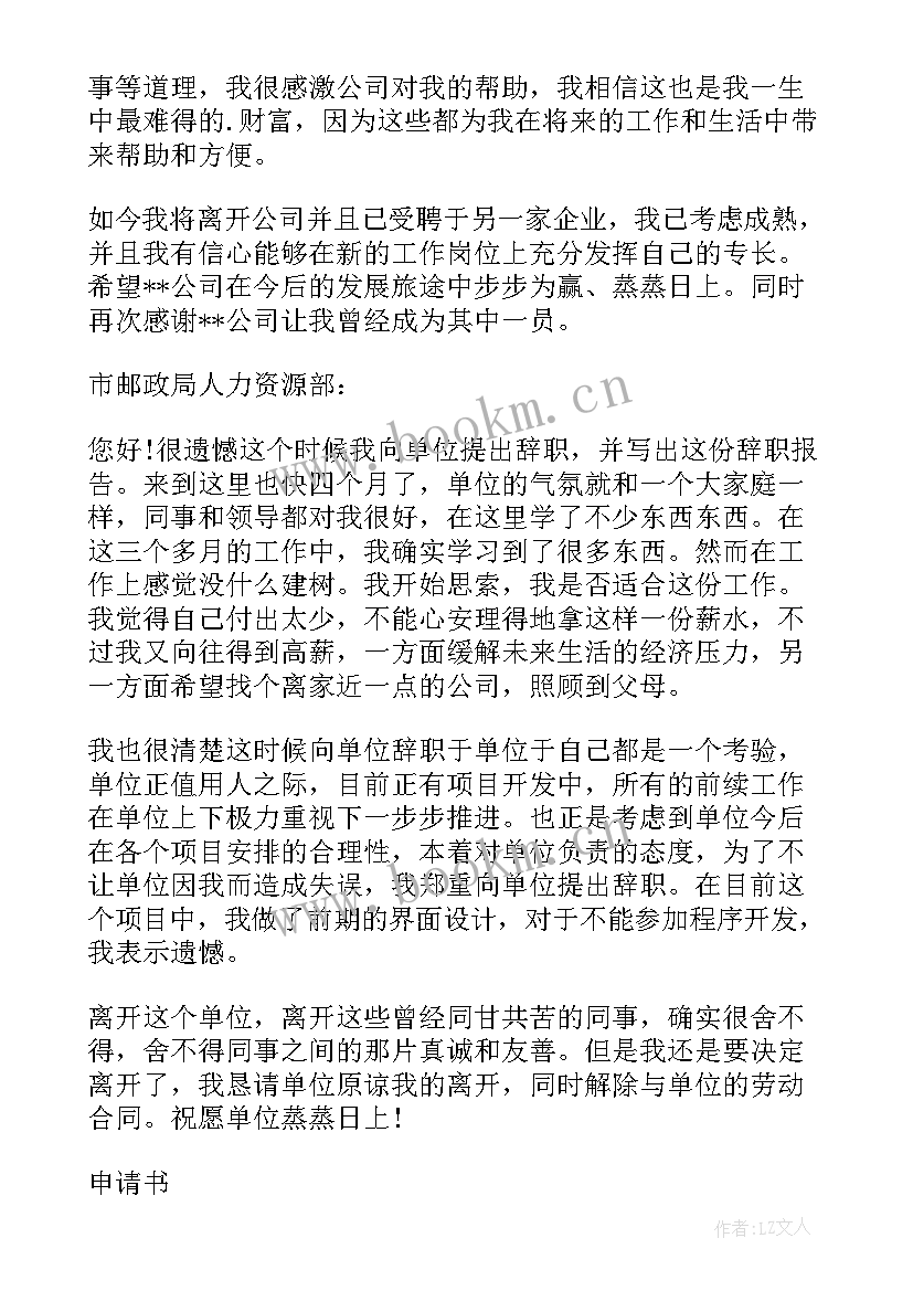 2023年邮政辞职书 邮政员工辞职报告(大全10篇)